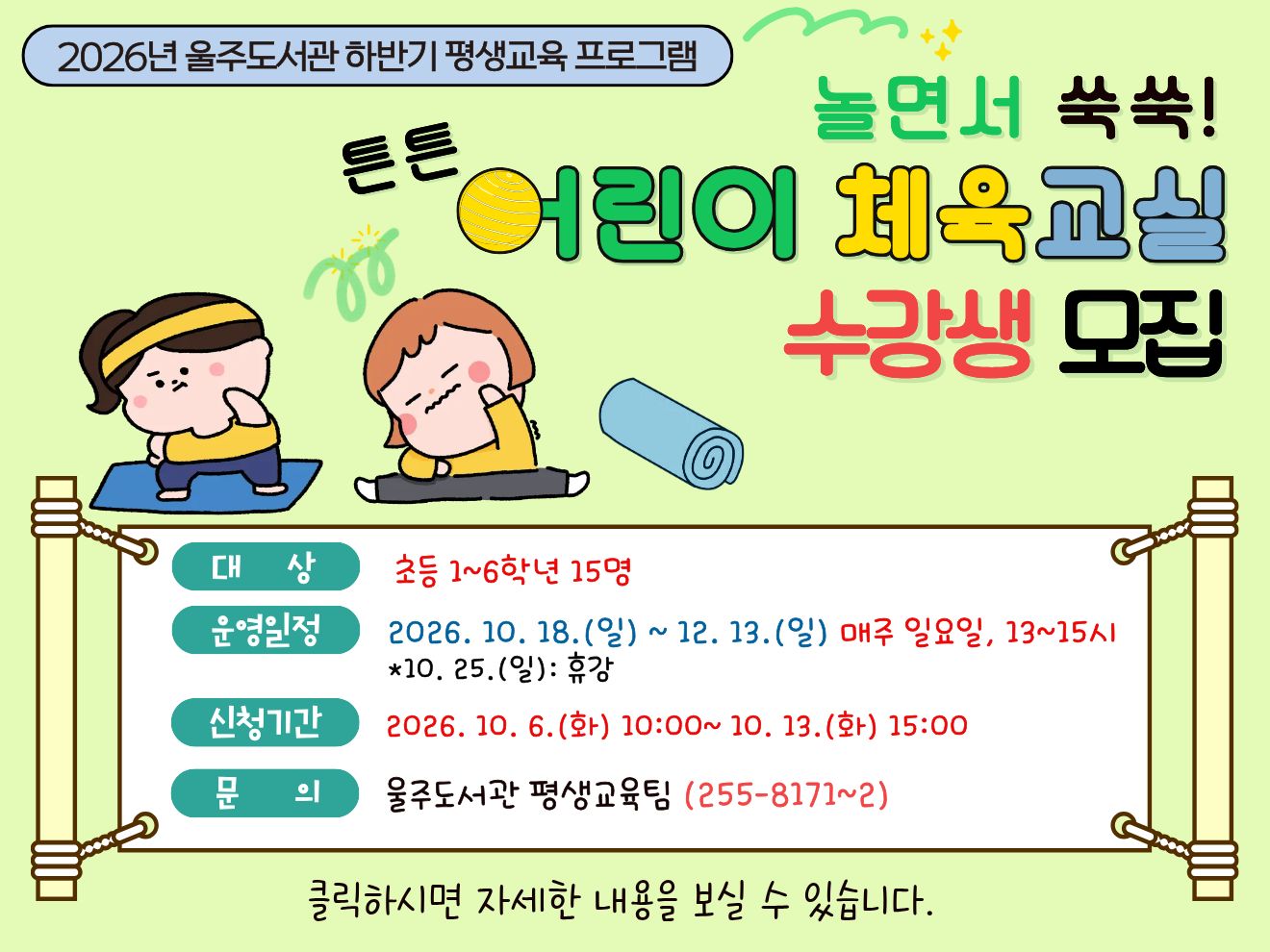 놀면서 쑥쑥! 튼튼 어린이 체육교실 수강생 모집